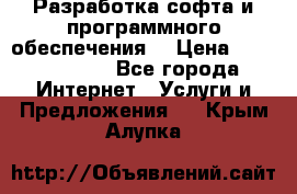 Разработка софта и программного обеспечения  › Цена ­ 5000-10000 - Все города Интернет » Услуги и Предложения   . Крым,Алупка
